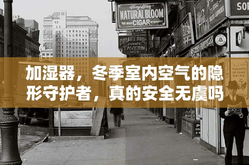 加湿器，冬季室内空气的隐形守护者，真的安全无虞吗？