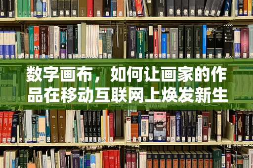 数字画布，如何让画家的作品在移动互联网上焕发新生？