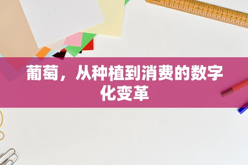 葡萄，从种植到消费的数字化变革