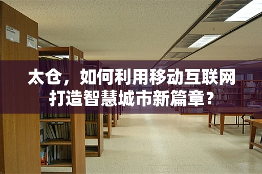 太仓，如何利用移动互联网打造智慧城市新篇章？