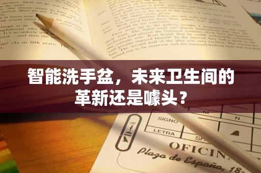 智能洗手盆，未来卫生间的革新还是噱头？