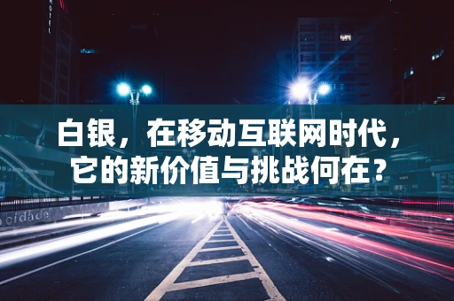 白银，在移动互联网时代，它的新价值与挑战何在？