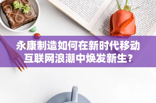 永康制造如何在新时代移动互联网浪潮中焕发新生？