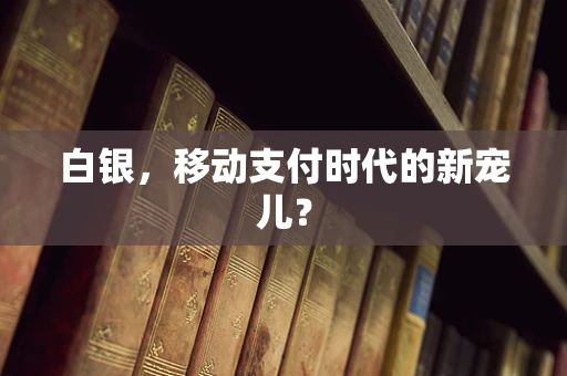 白银，移动支付时代的新宠儿？