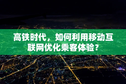 高铁时代，如何利用移动互联网优化乘客体验？