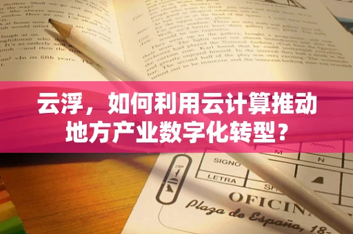 云浮，如何利用云计算推动地方产业数字化转型？