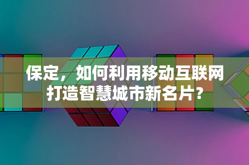 保定，如何利用移动互联网打造智慧城市新名片？