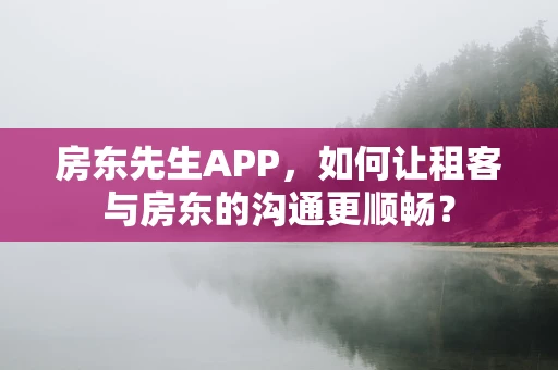 房东先生APP，如何让租客与房东的沟通更顺畅？