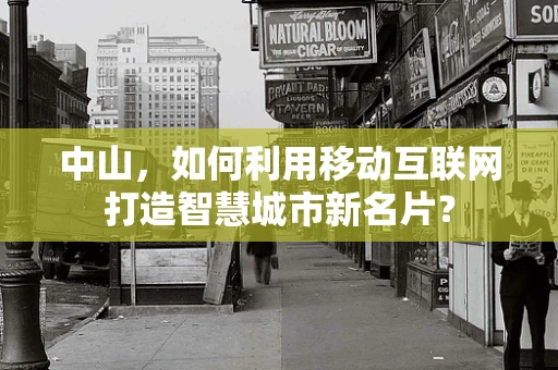 中山，如何利用移动互联网打造智慧城市新名片？