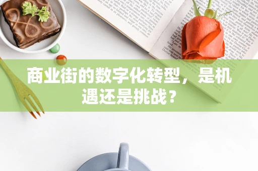 商业街的数字化转型，是机遇还是挑战？