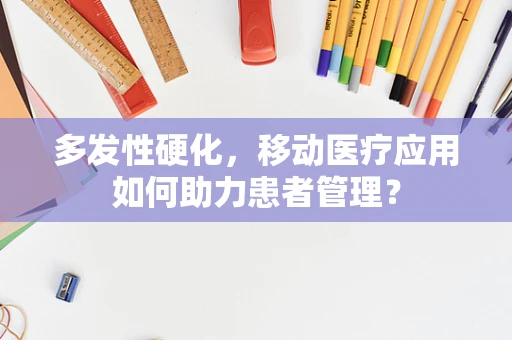 多发性硬化，移动医疗应用如何助力患者管理？