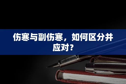 伤寒与副伤寒，如何区分并应对？