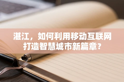 湛江，如何利用移动互联网打造智慧城市新篇章？