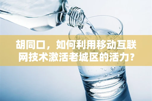 胡同口，如何利用移动互联网技术激活老城区的活力？