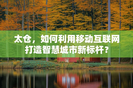 太仓，如何利用移动互联网打造智慧城市新标杆？