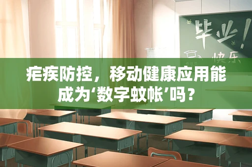 疟疾防控，移动健康应用能成为‘数字蚊帐’吗？