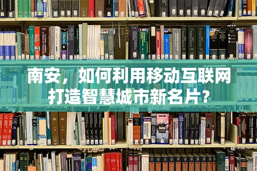 南安，如何利用移动互联网打造智慧城市新名片？