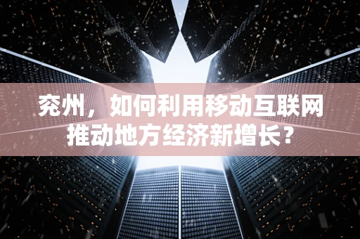 兖州，如何利用移动互联网推动地方经济新增长？