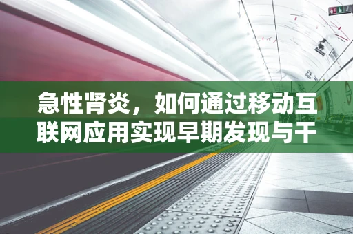 急性肾炎，如何通过移动互联网应用实现早期发现与干预？